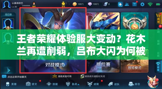 王者荣耀体验服大变动？花木兰再遭削弱，吕布大闪为何被移除？