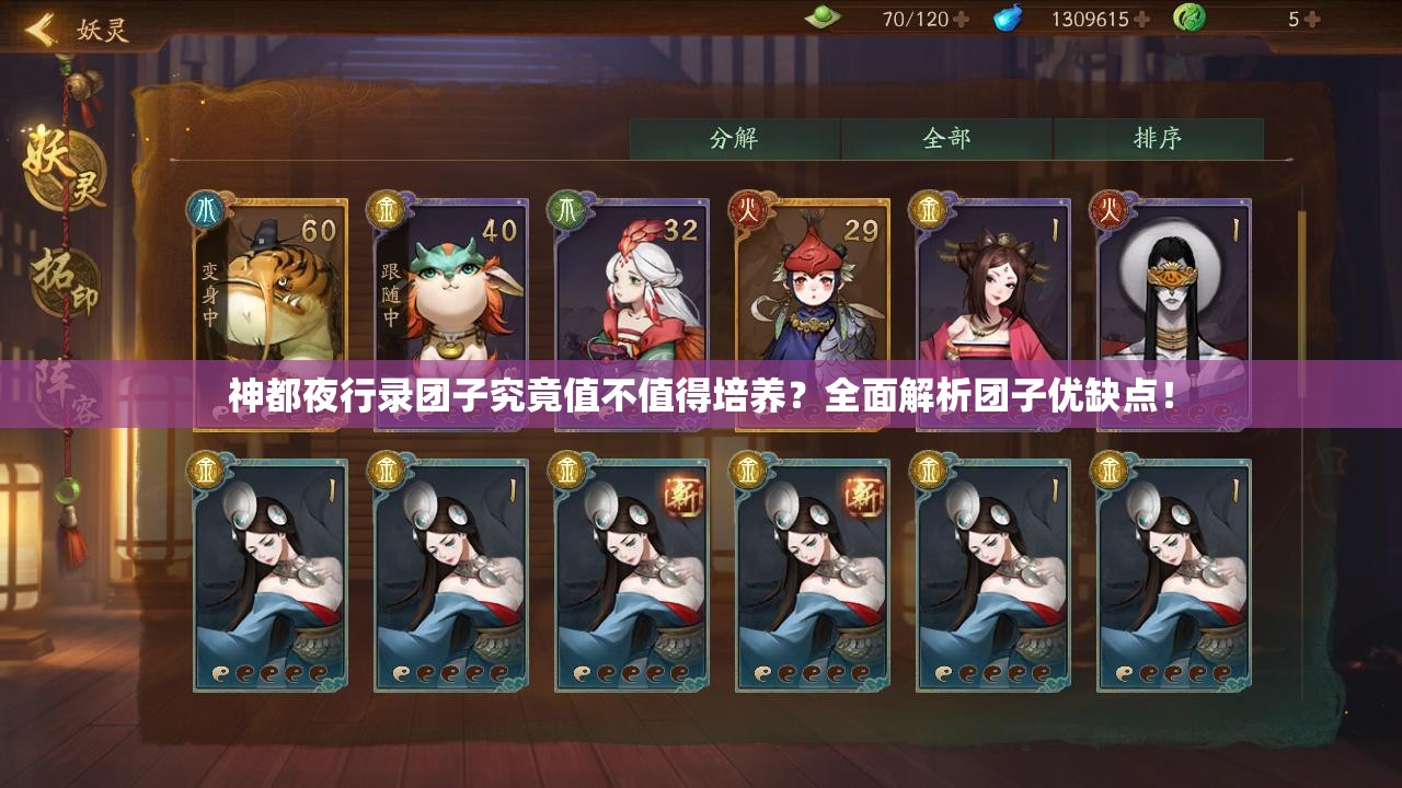 神都夜行录团子究竟值不值得培养？全面解析团子优缺点！