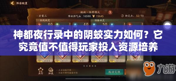 神都夜行录中的阴蛟实力如何？它究竟值不值得玩家投入资源培养？