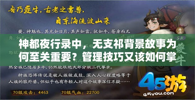 神都夜行录中，无支祁背景故事为何至关重要？管理技巧又该如何掌握？