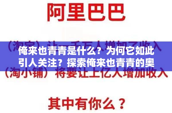 俺来也青青是什么？为何它如此引人关注？探索俺来也青青的奥秘与魅力