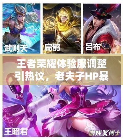 王者荣耀体验服调整引热议，老夫子HP暴涨，攻击距离为何缩短？