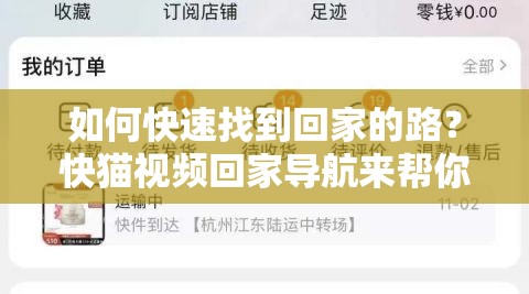 如何快速找到回家的路？快猫视频回家导航来帮你