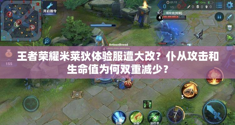 王者荣耀米莱狄体验服遭大改？仆从攻击和生命值为何双重减少？