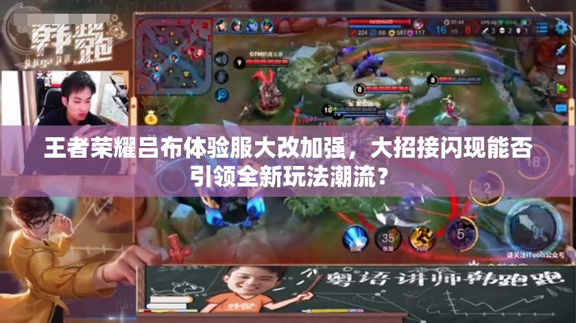 王者荣耀吕布体验服大改加强，大招接闪现能否引领全新玩法潮流？