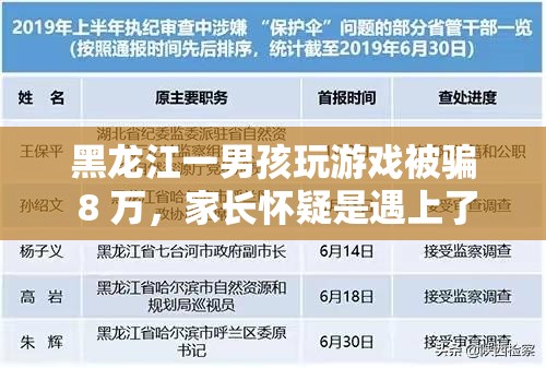 黑龙江一男孩玩游戏被骗 8 万，家长怀疑是遇上了网络黑社会