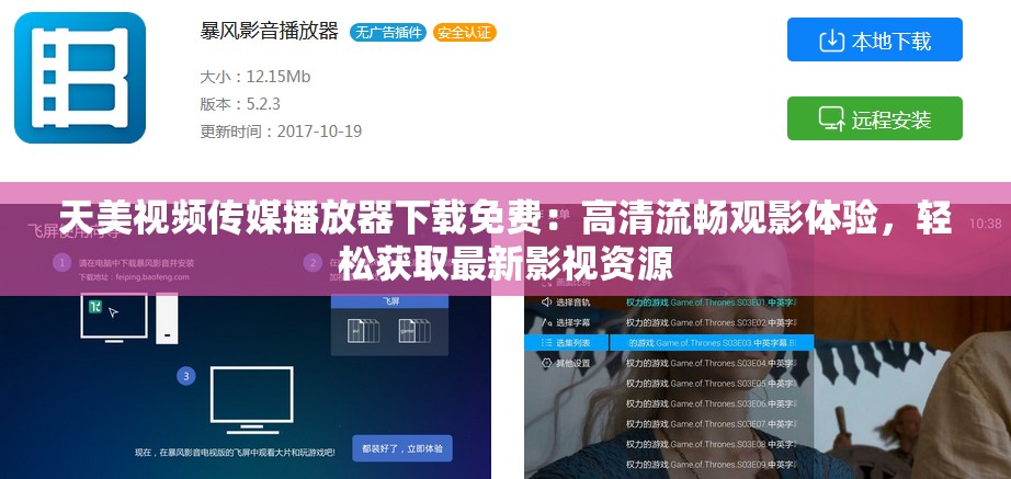天美视频传媒播放器下载免费：高清流畅观影体验，轻松获取最新影视资源