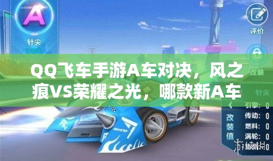 QQ飞车手游A车对决，风之痕VS荣耀之光，哪款新A车更胜一筹？