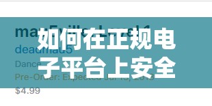 如何在正规电子平台上安全高效地购买并下载最新的音乐专辑？详细步骤与注意事项解析