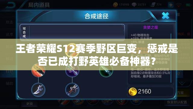 王者荣耀S12赛季野区巨变，惩戒是否已成打野英雄必备神器？