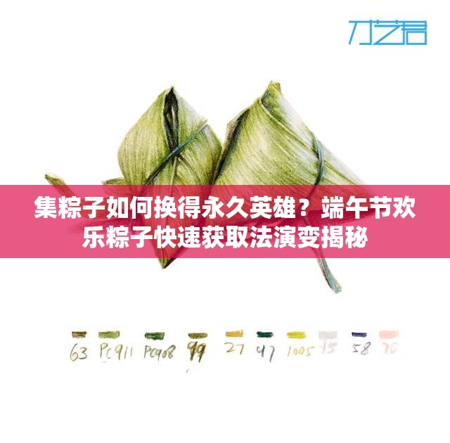 集粽子如何换得永久英雄？端午节欢乐粽子快速获取法演变揭秘