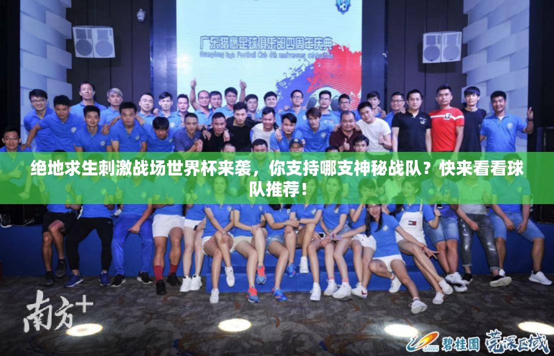 绝地求生刺激战场世界杯来袭，你支持哪支神秘战队？快来看看球队推荐！