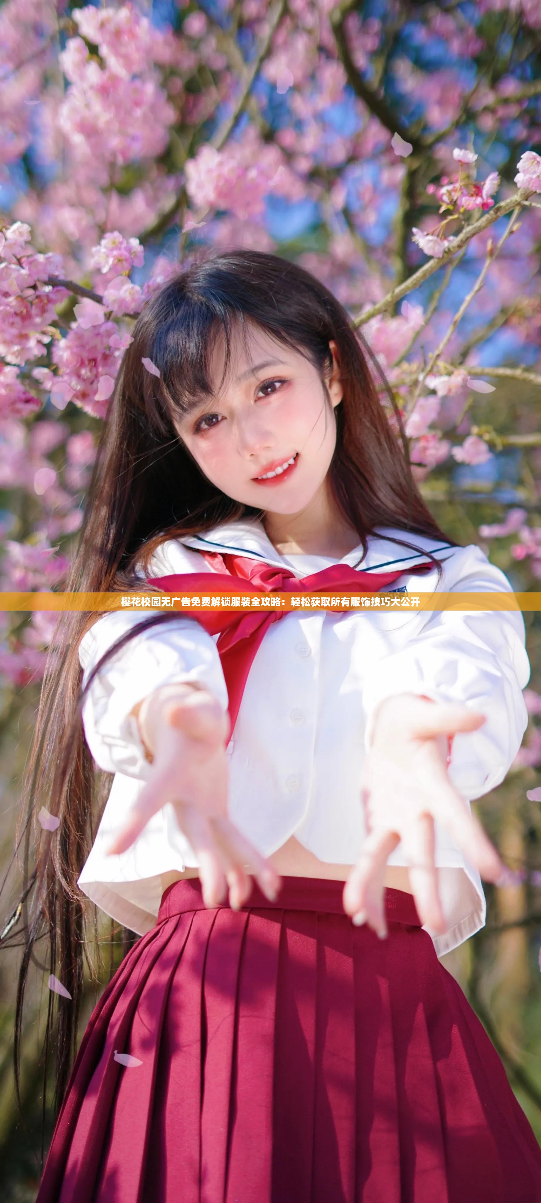 樱花校园无广告免费解锁服装全攻略：轻松获取所有服饰技巧大公开