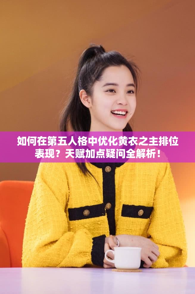 如何在第五人格中优化黄衣之主排位表现？天赋加点疑问全解析！