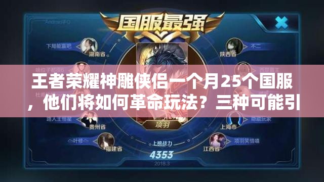 王者荣耀神雕侠侣一个月25个国服，他们将如何革命玩法？三种可能引猜想！