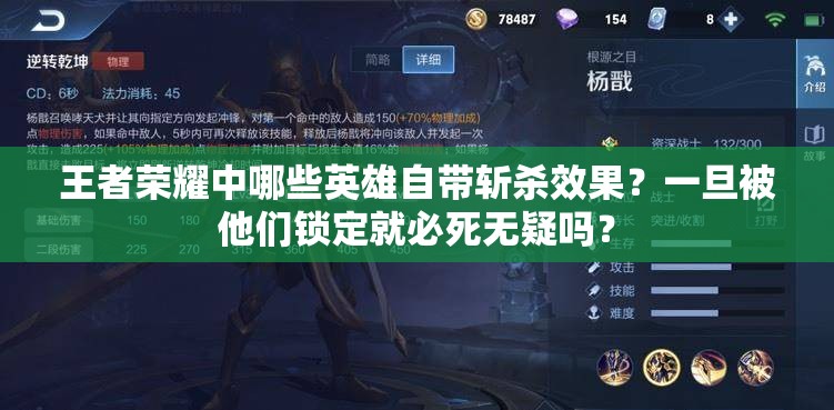 王者荣耀中哪些英雄自带斩杀效果？一旦被他们锁定就必死无疑吗？