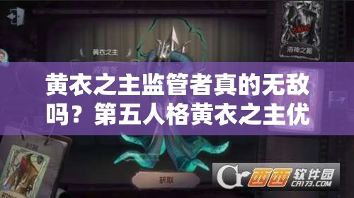 黄衣之主监管者真的无敌吗？第五人格黄衣之主优缺点及玩法前瞻
