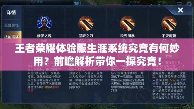 王者荣耀体验服生涯系统究竟有何妙用？前瞻解析带你一探究竟！