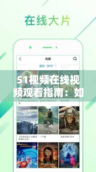 51视频在线视频观看指南：如何轻松找到高清资源并享受流畅播放体验