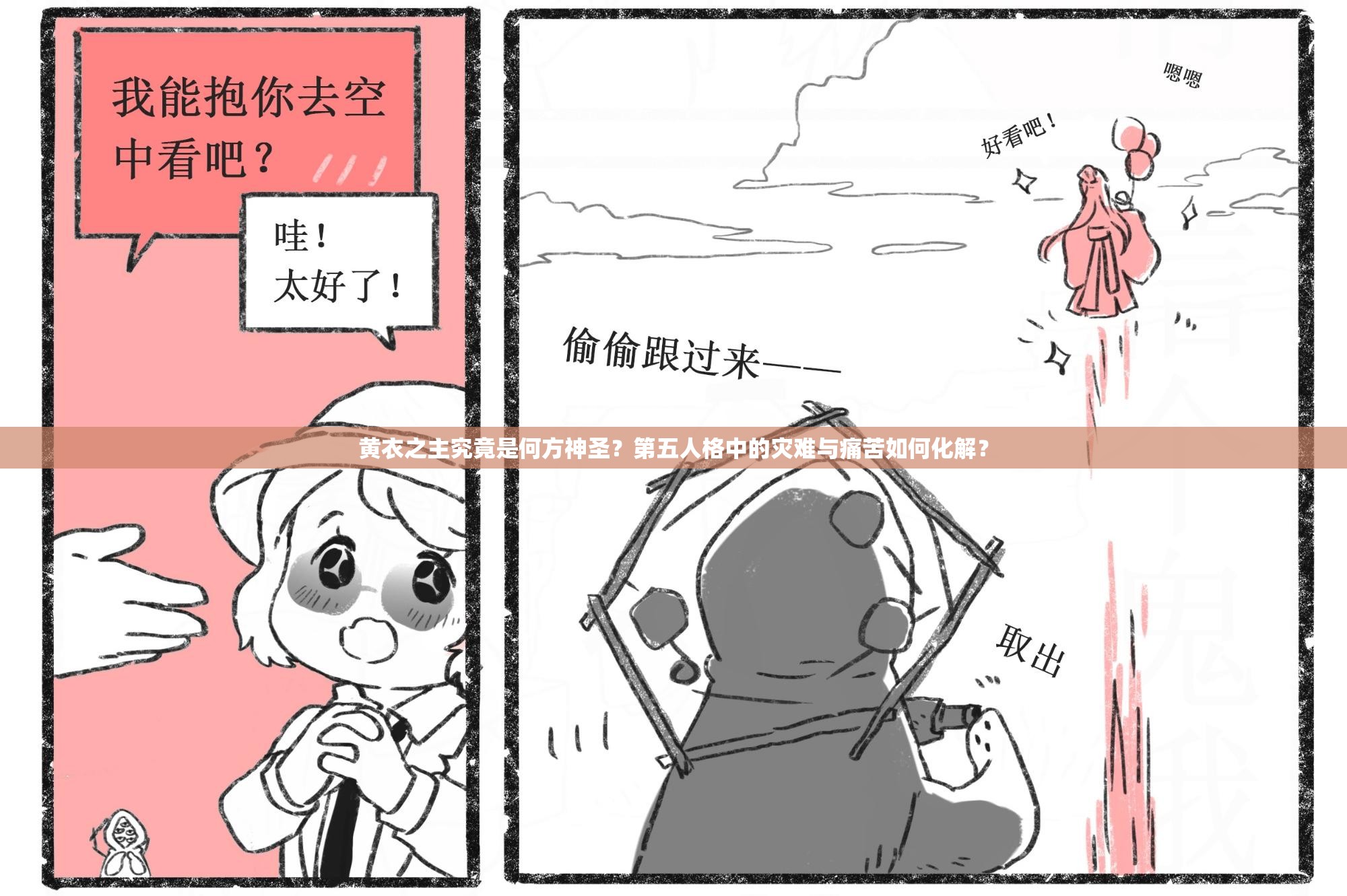 黄衣之主究竟是何方神圣？第五人格中的灾难与痛苦如何化解？