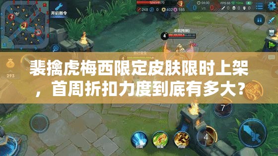 裴擒虎梅西限定皮肤限时上架，首周折扣力度到底有多大？