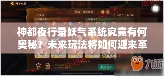 神都夜行录妖气系统究竟有何奥秘？未来玩法将如何迎来革命性变革？