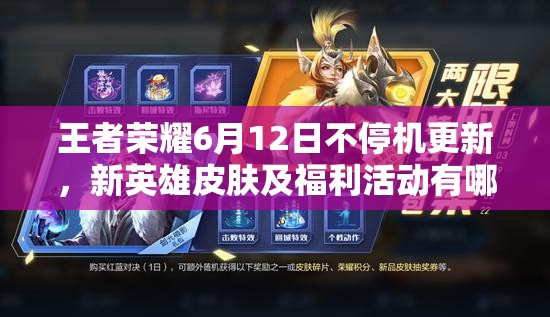 王者荣耀6月12日不停机更新，新英雄皮肤及福利活动有哪些惊喜？