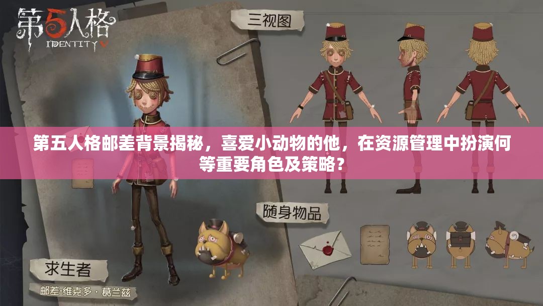 第五人格邮差背景揭秘，喜爱小动物的他，在资源管理中扮演何等重要角色及策略？