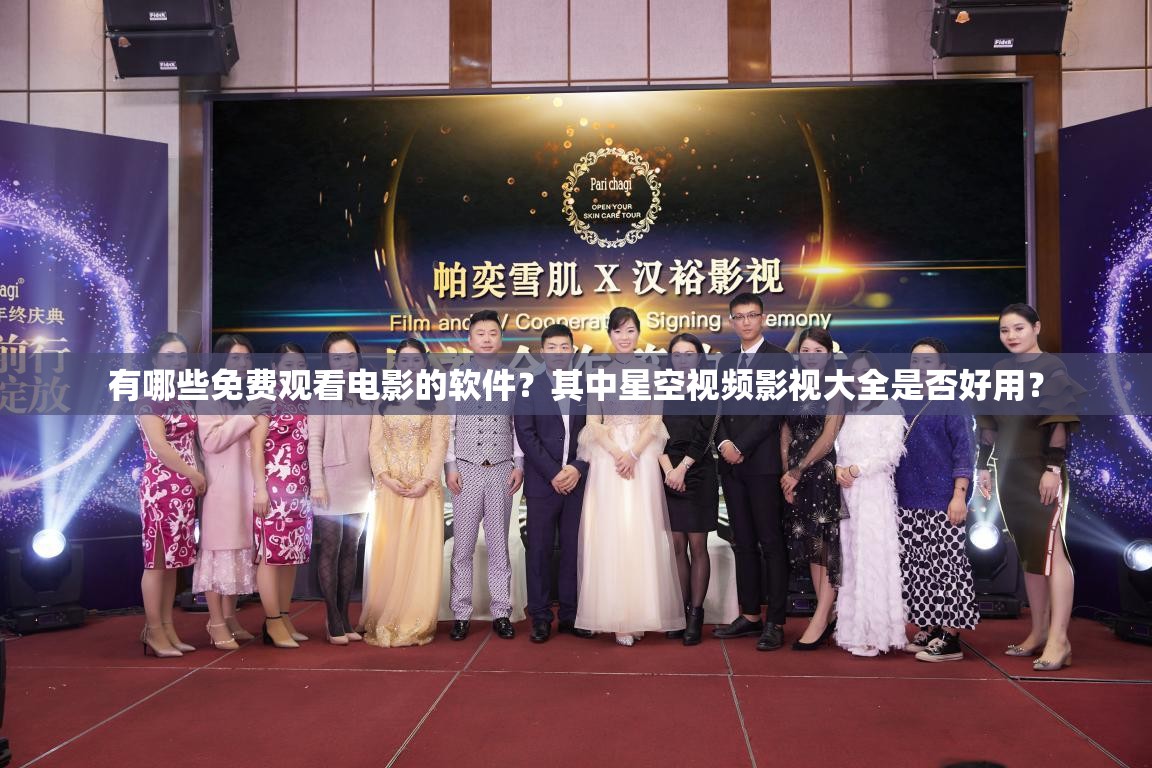 有哪些免费观看电影的软件？其中星空视频影视大全是否好用？