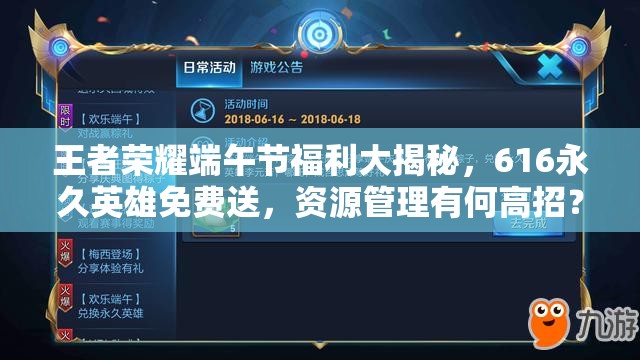 王者荣耀端午节福利大揭秘，616永久英雄免费送，资源管理有何高招？