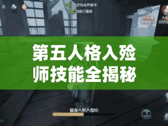 第五人格入殓师技能全揭秘，附容返生如何扭转战局？