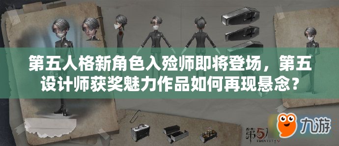 第五人格新角色入殓师即将登场，第五设计师获奖魅力作品如何再现悬念？