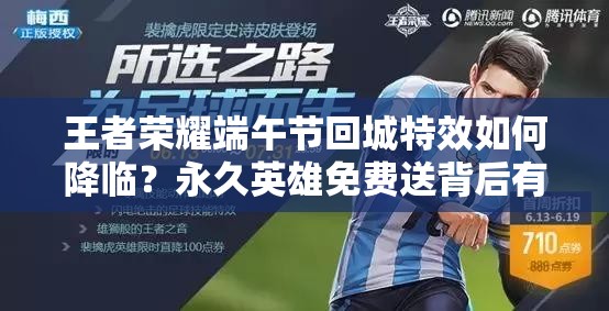 王者荣耀端午节回城特效如何降临？永久英雄免费送背后有何演变史？
