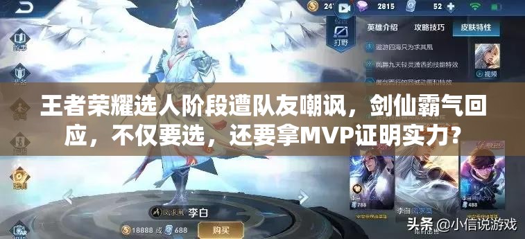 王者荣耀选人阶段遭队友嘲讽，剑仙霸气回应，不仅要选，还要拿MVP证明实力？
