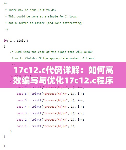 17c12.c代码详解：如何高效编写与优化17c12.c程序？全面解析与实战技巧