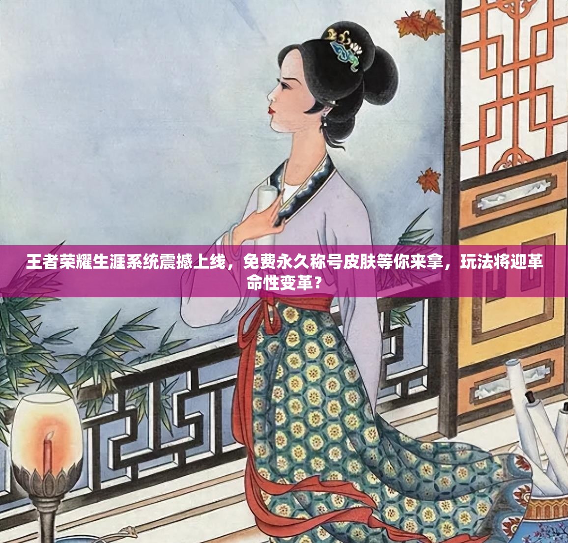 王者荣耀生涯系统震撼上线，免费永久称号皮肤等你来拿，玩法将迎革命性变革？