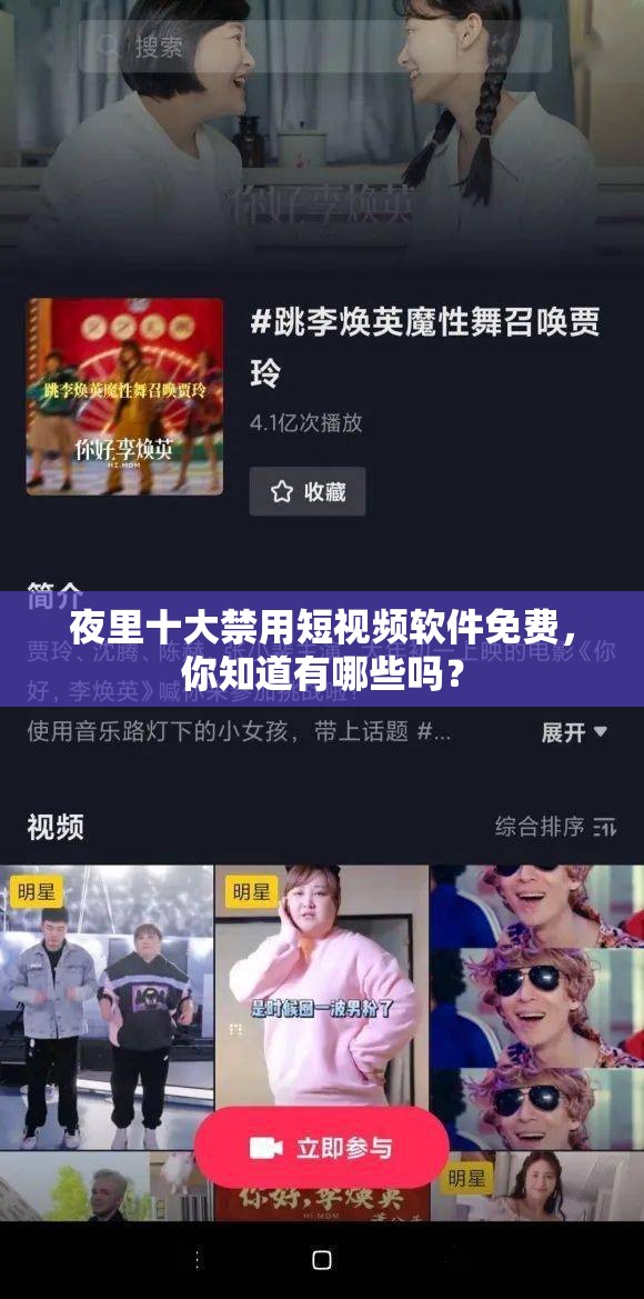 夜里十大禁用短视频软件免费，你知道有哪些吗？