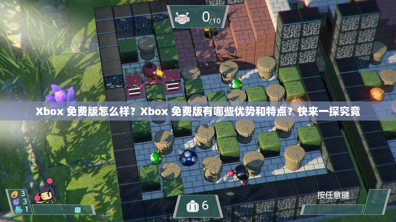 Xbox 免费版怎么样？Xbox 免费版有哪些优势和特点？快来一探究竟
