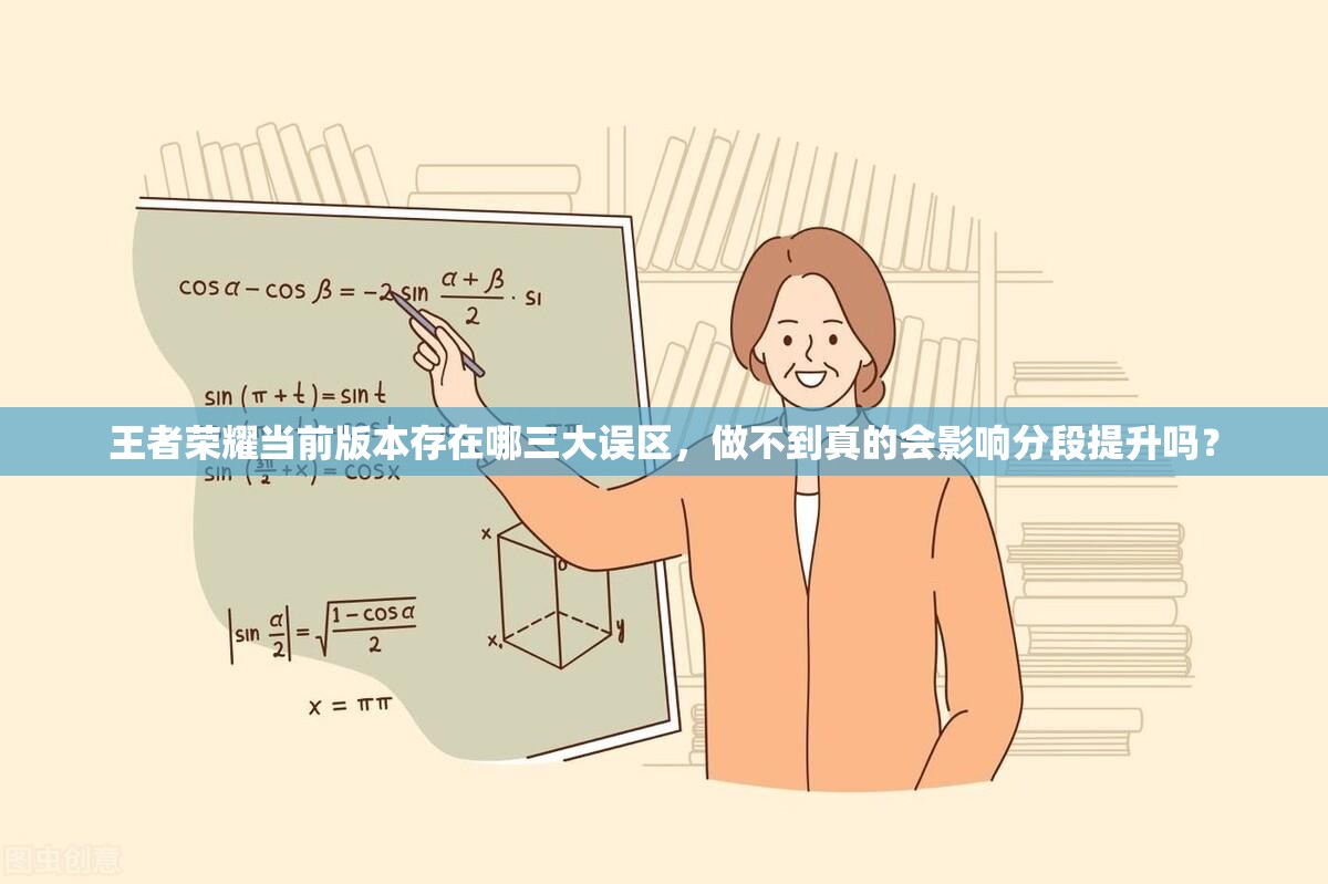 王者荣耀当前版本存在哪三大误区，做不到真的会影响分段提升吗？