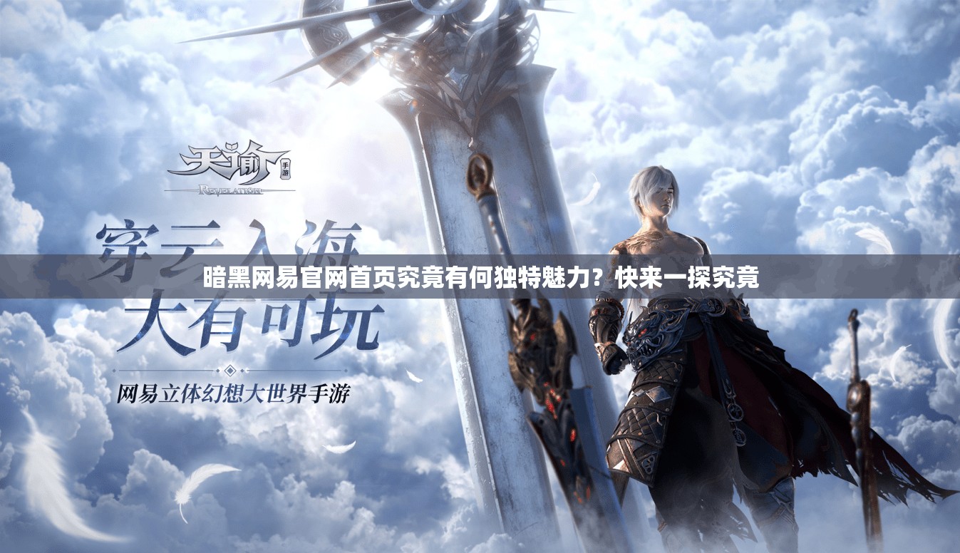 暗黑网易官网首页究竟有何独特魅力？快来一探究竟