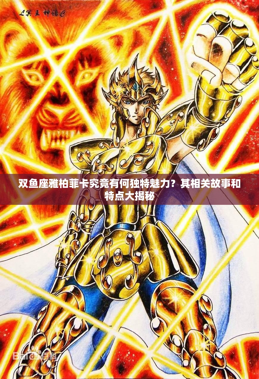 双鱼座雅柏菲卡究竟有何独特魅力？其相关故事和特点大揭秘