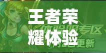 王者荣耀体验服米莱狄遭重削，消耗能力骤降，玩法将迎来怎样革命？