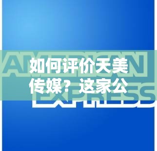 如何评价天美传媒？这家公司的作品有何特点？