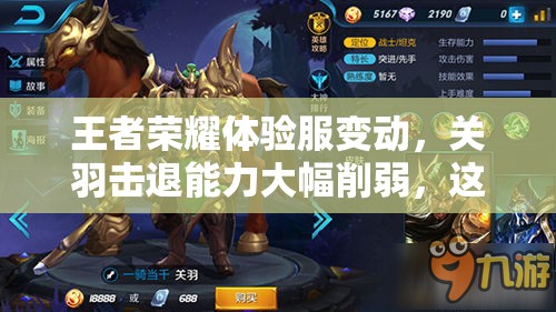 王者荣耀体验服变动，关羽击退能力大幅削弱，这是真的吗？