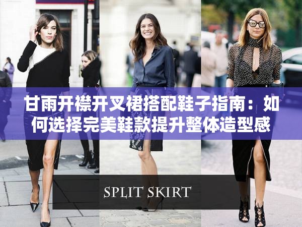 甘雨开襟开叉裙搭配鞋子指南：如何选择完美鞋款提升整体造型感？