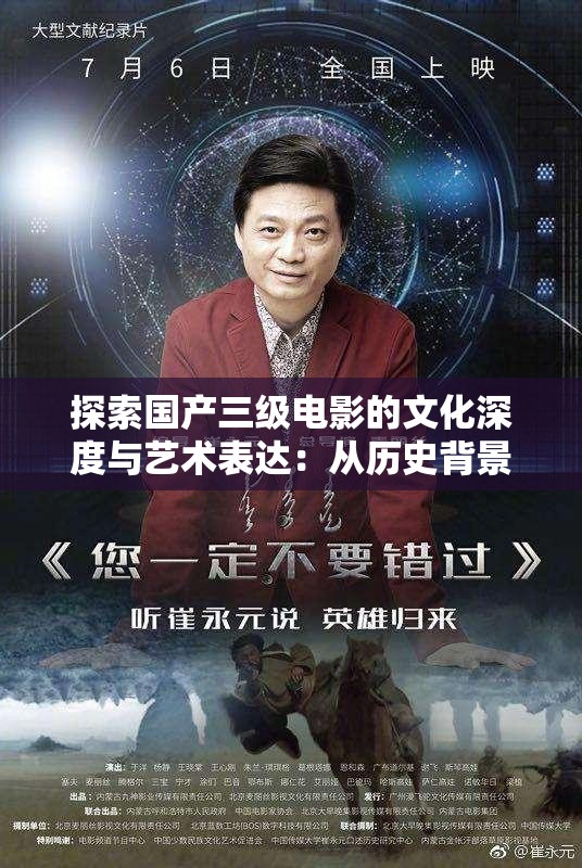 探索国产三级电影的文化深度与艺术表达：从历史背景到现代审美的全面解析