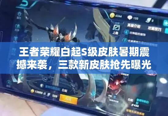 王者荣耀白起S级皮肤暑期震撼来袭，三款新皮肤抢先曝光，哪款最惊艳？