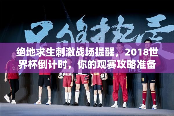 绝地求生刺激战场提醒，2018世界杯倒计时，你的观赛攻略准备好了吗？