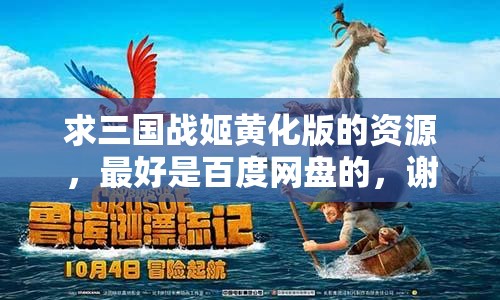 求三国战姬黄化版的资源，最好是百度网盘的，谢谢啦