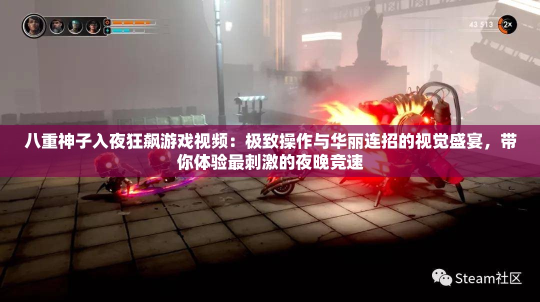 八重神子入夜狂飙游戏视频：极致操作与华丽连招的视觉盛宴，带你体验最刺激的夜晚竞速